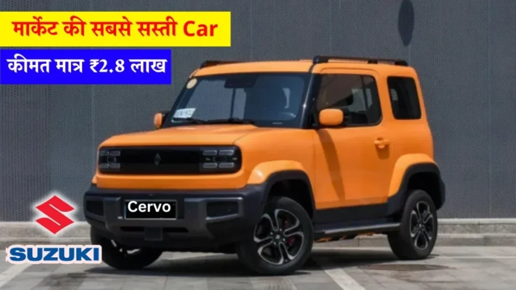 Maruti Suzuki Cervo